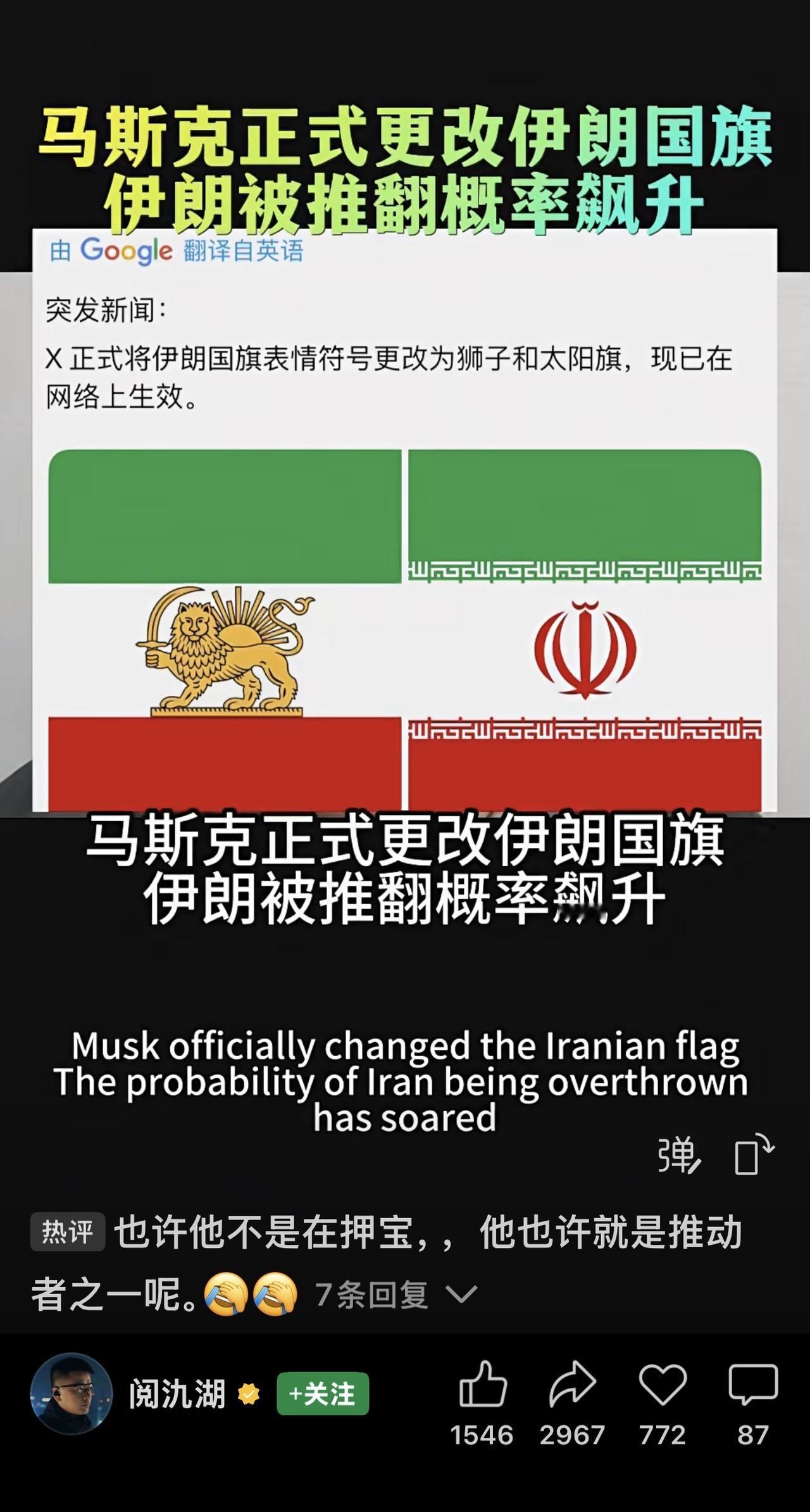 世界首富马斯克将其平台上的伊朗国旗改为1979年前的“狮子和太阳旗”，该旗帜被反
