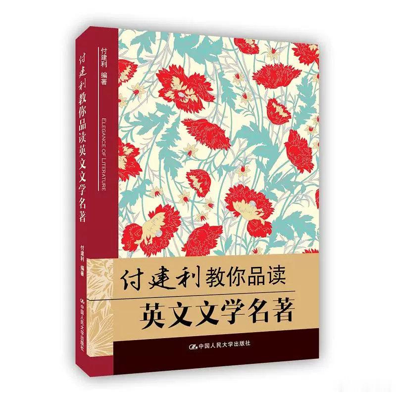 考研英语 · 小作文，你想得满分吗？  付建利教你品读英文文学名著
