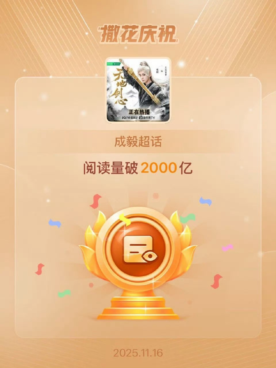 成毅超话阅读量破2000亿 