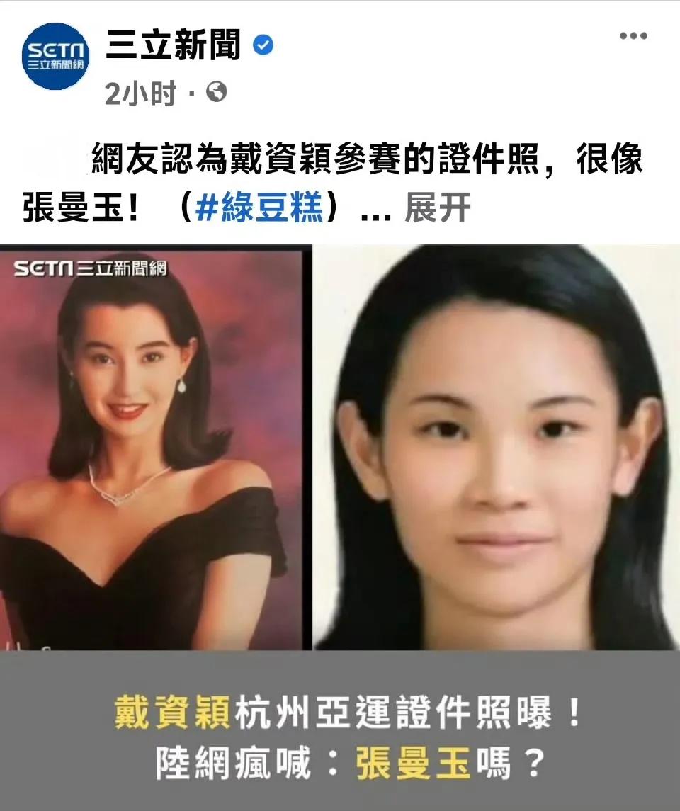 笑死！台媒吹嘘：大陆网友狂赞台方亚运女选手像张曼玉。

最近，台湾媒体干了一件搞