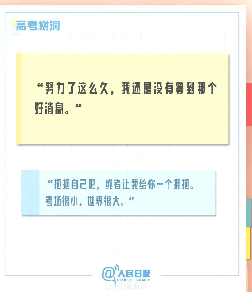 【#2024高考树洞#：“考场很小，世界很大”】高考分数陆续揭晓，有人欢喜，有人