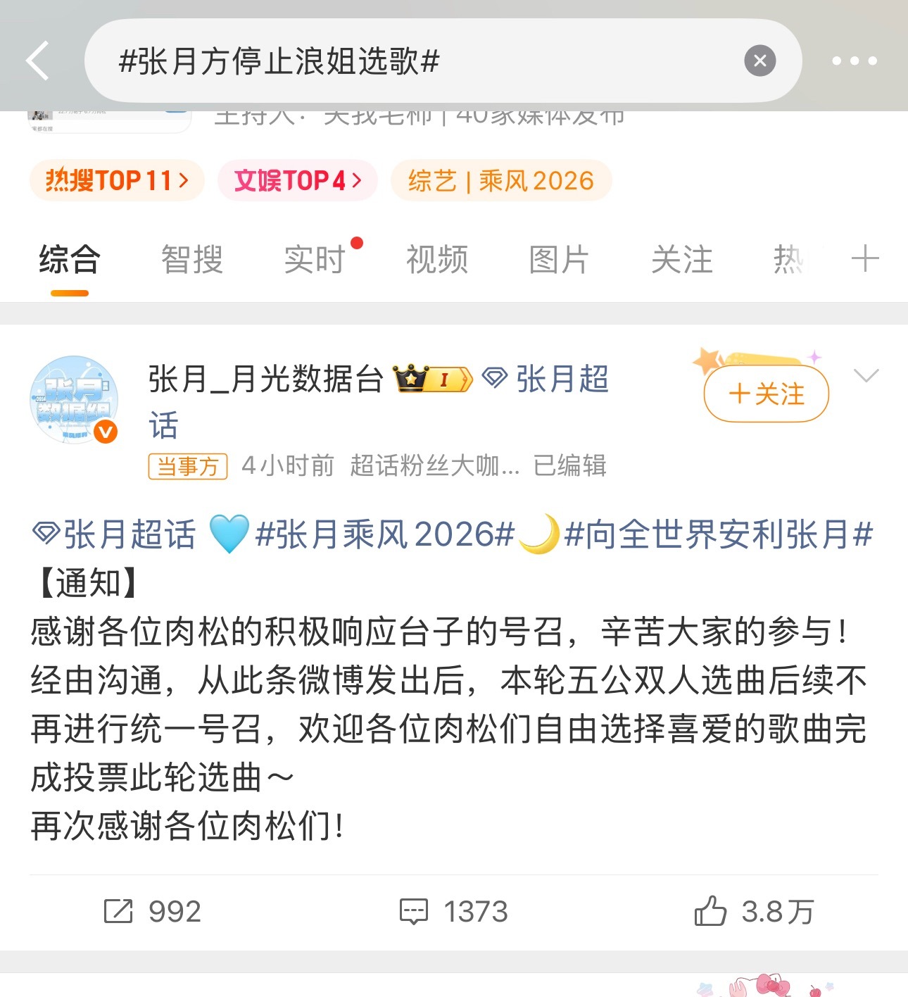 张月方停止浪姐选歌这场选歌风波里，张月的做法让人好感倍增。对方表态后她果断退出竞