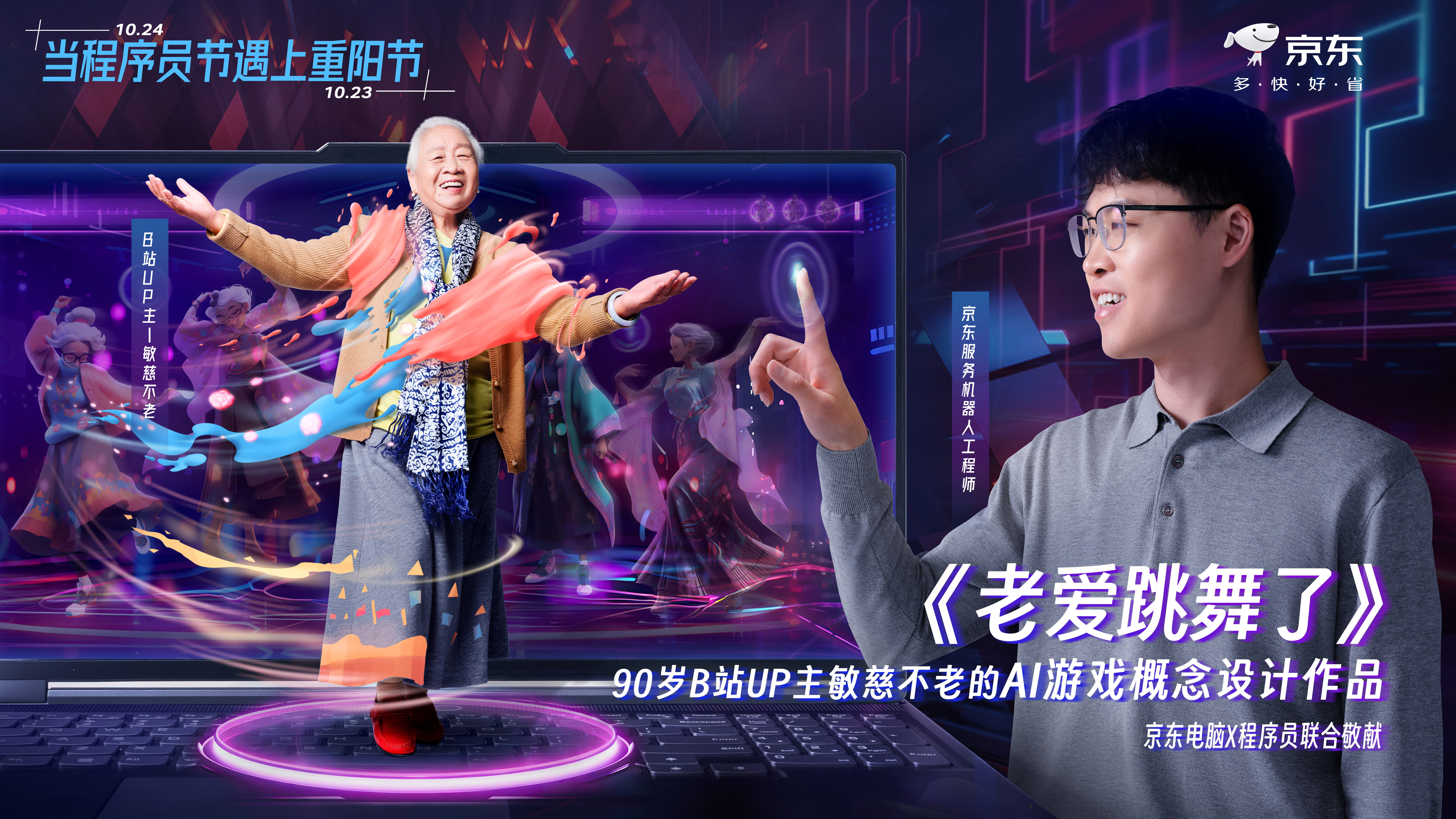 这年头，银发族也开始入行数字科技，搞起AI创作啦！京东电脑10.24程序员节与1