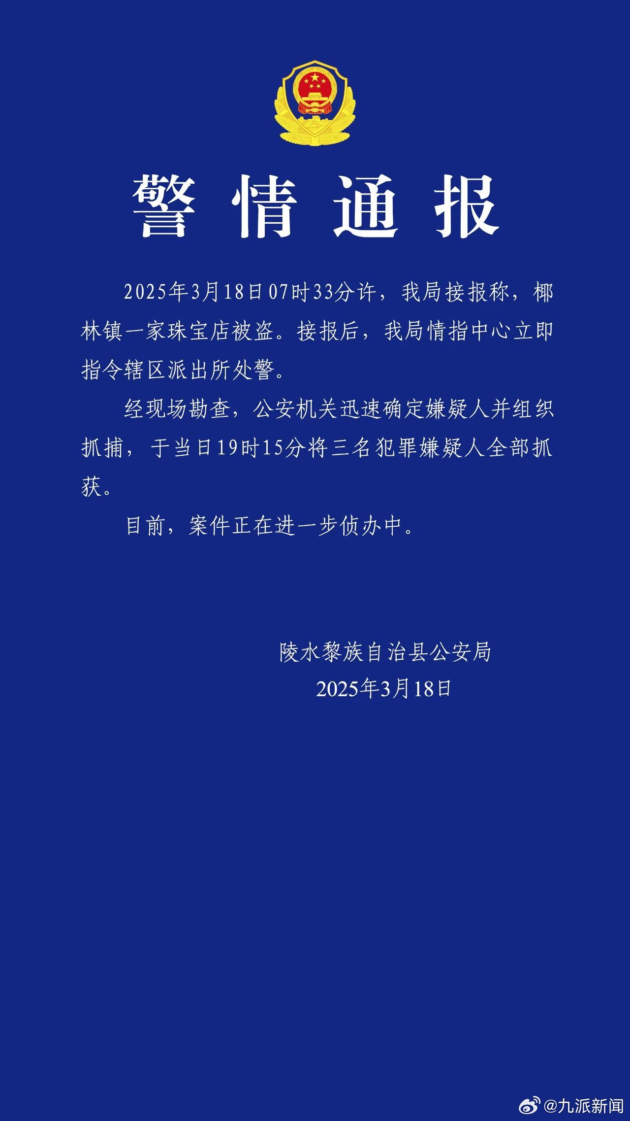 #海南警方通报一珠宝店被盗#【#海南一珠宝店被盗3人落网#】3月18日海南陵水黎