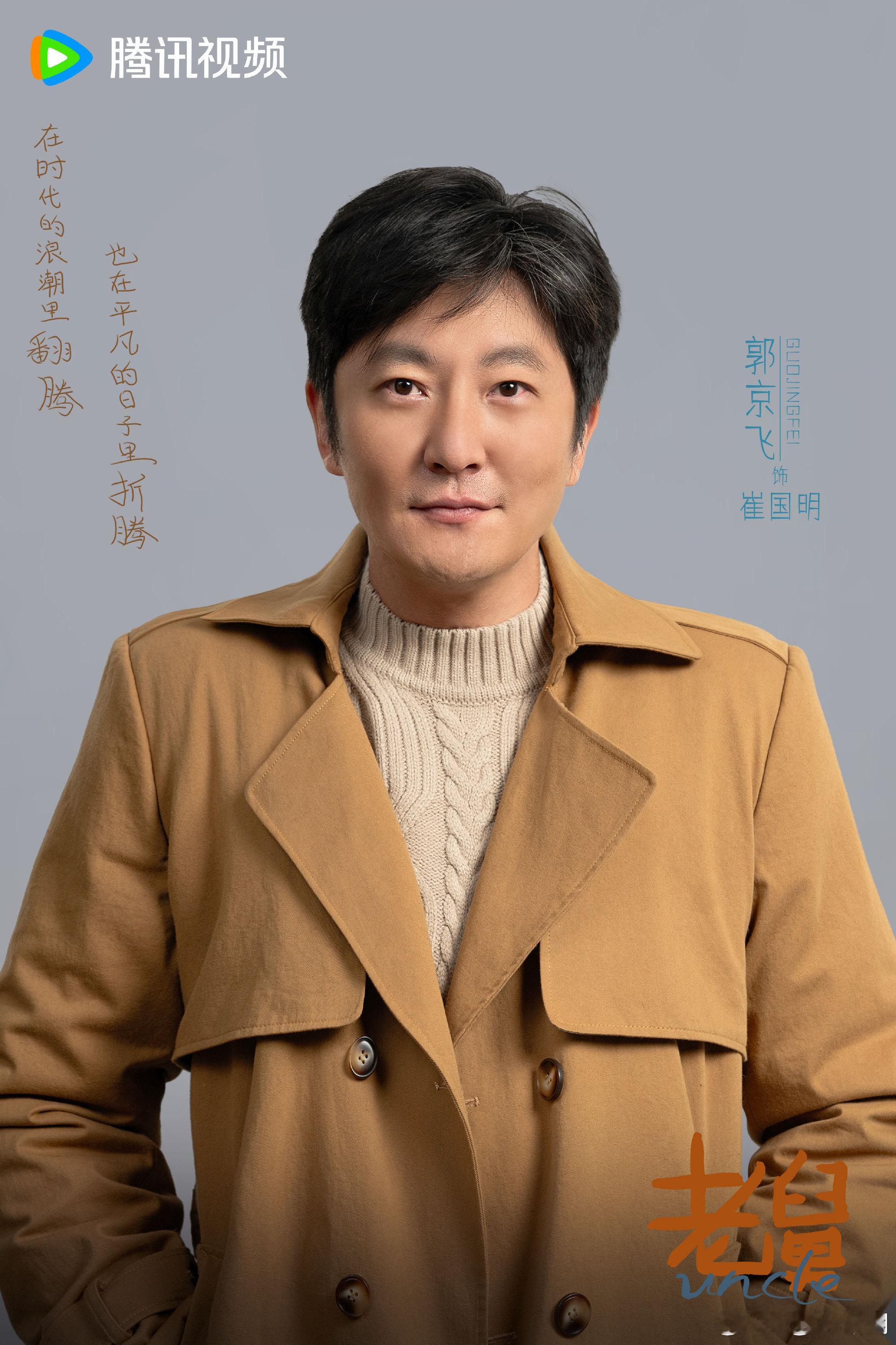 郭京飞入围白玉兰奖最佳男主郭京飞凭老舅入围白玉兰 郭京飞凭借《老舅》入围白玉兰最