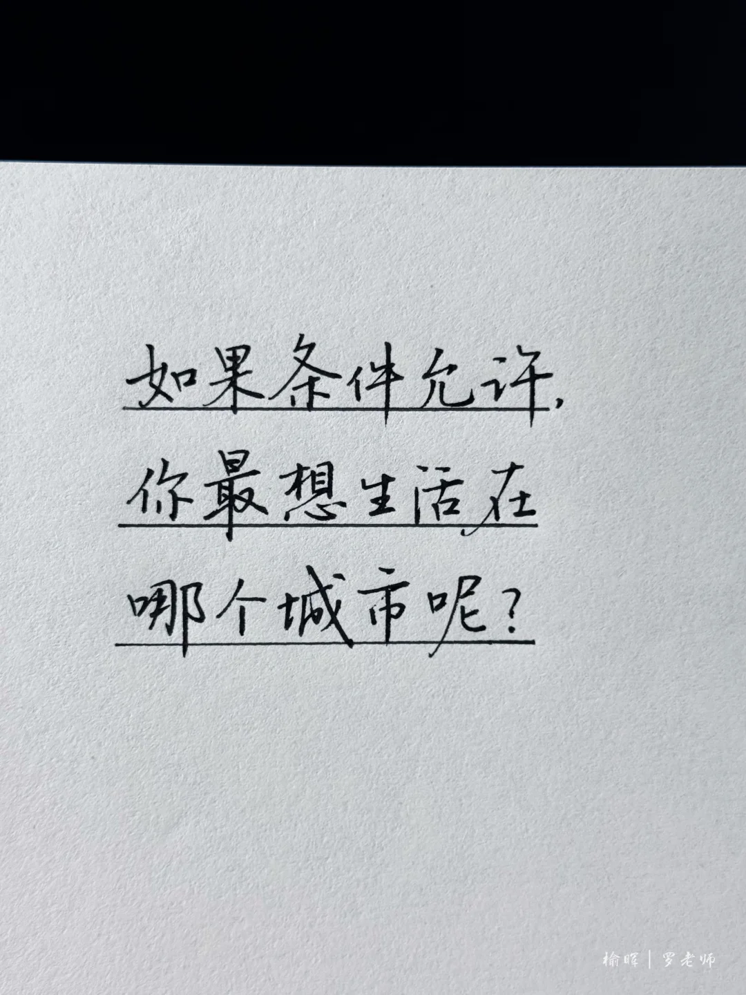 如果条件允许，你最想生活在哪个城市呢？