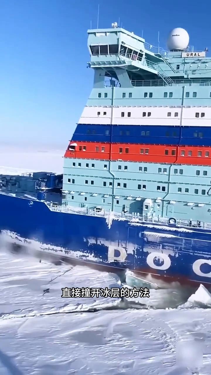 很多人都觉得破冰船遇到冰层时，就是用船头将坚硬的冰块直接撞开。其实这样的方法只适