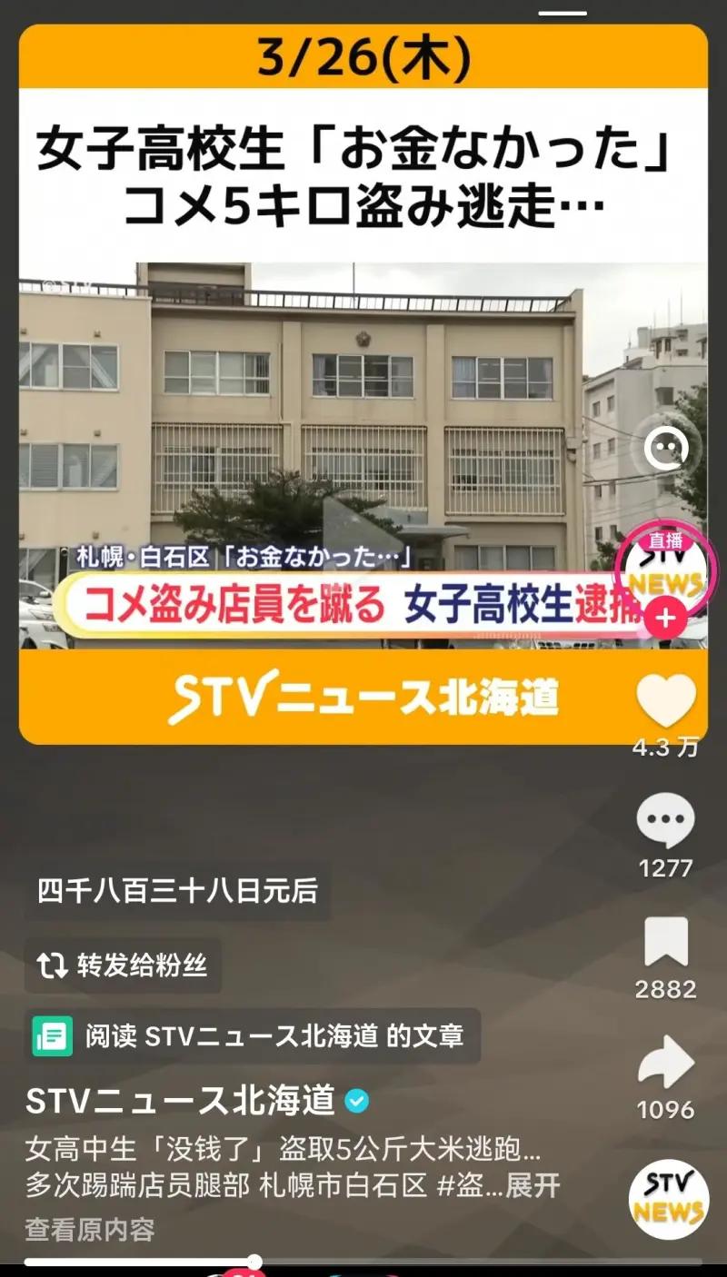 日本札幌：17 岁女高中生偷窃 5 公斤大米被捕，一句 “没钱” 让人沉默。3 