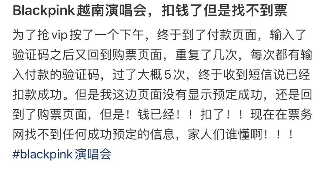 Blackpink越南演唱会，扣钱了但是找不到票不要命啦扣了一个QQ号……  #