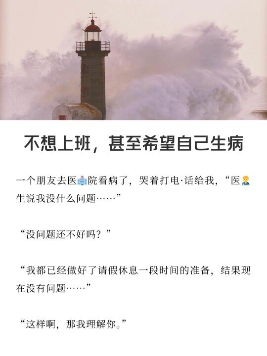 不想上班，有时甚至希望自己生病