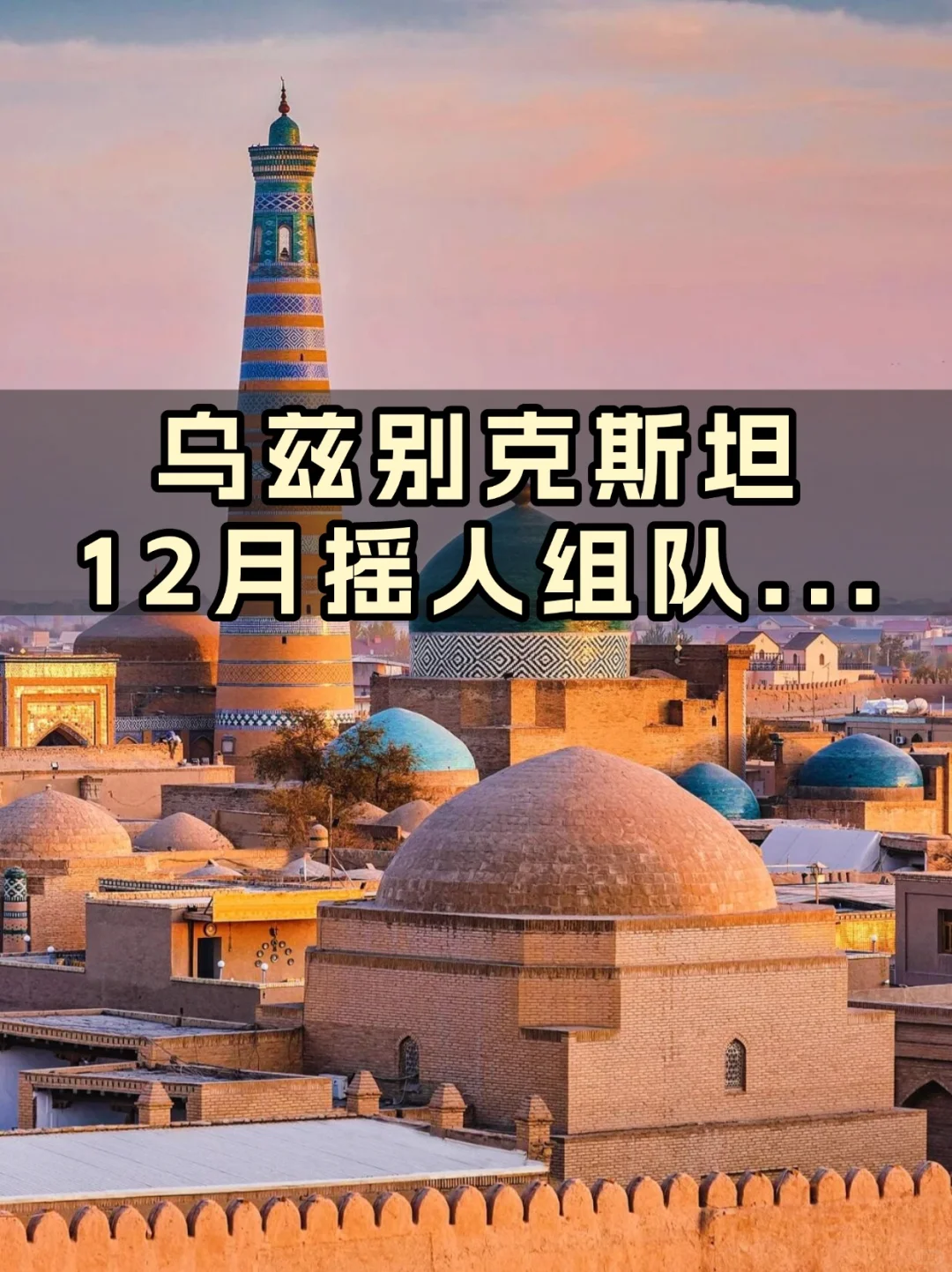 蹲12.1-8去乌兹别克的朋友🙋🏻