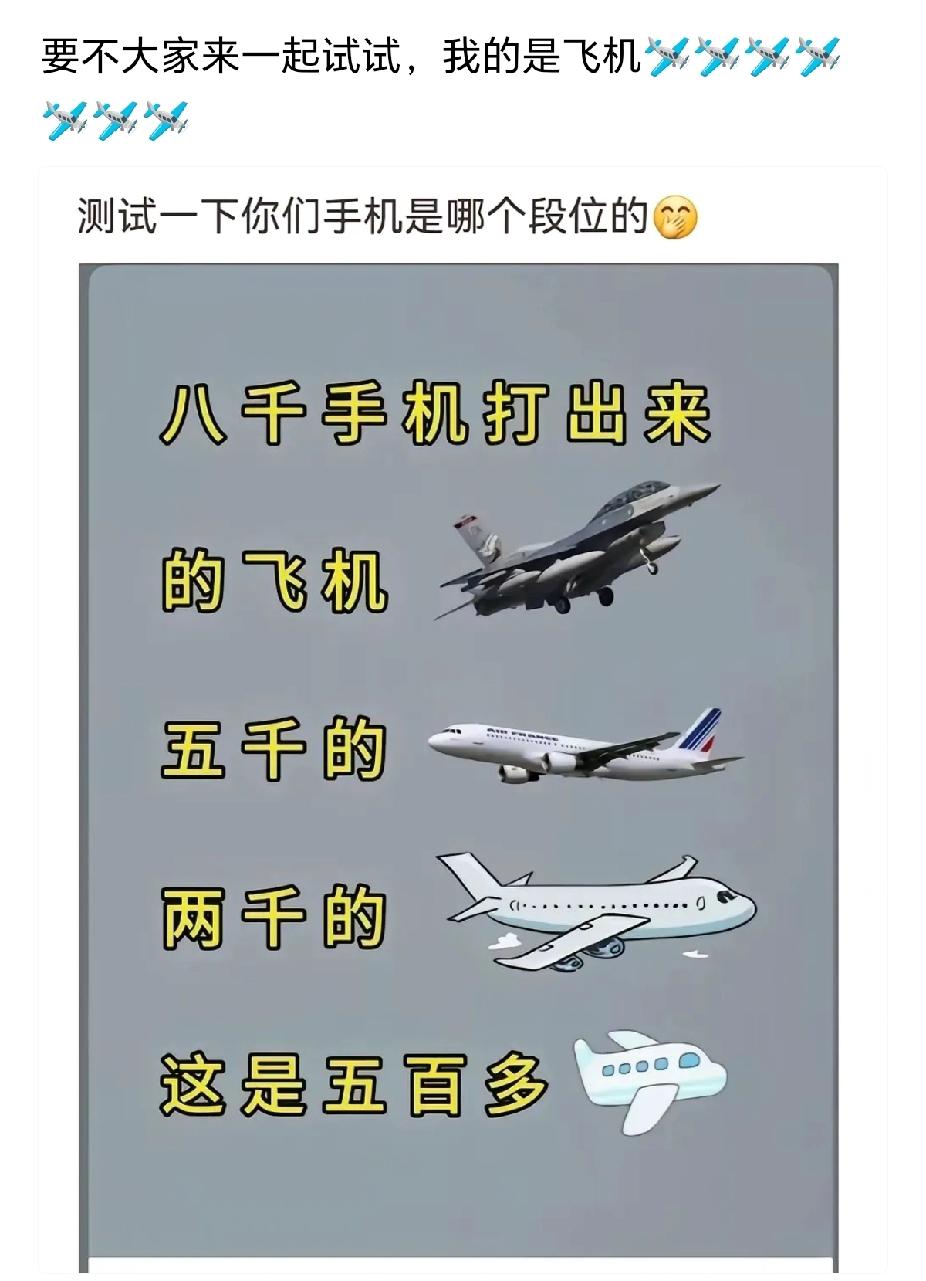 看看你们手机的段位，我先来，✈️✈️✈️✈️✈️✈️飞机。[笑哭]