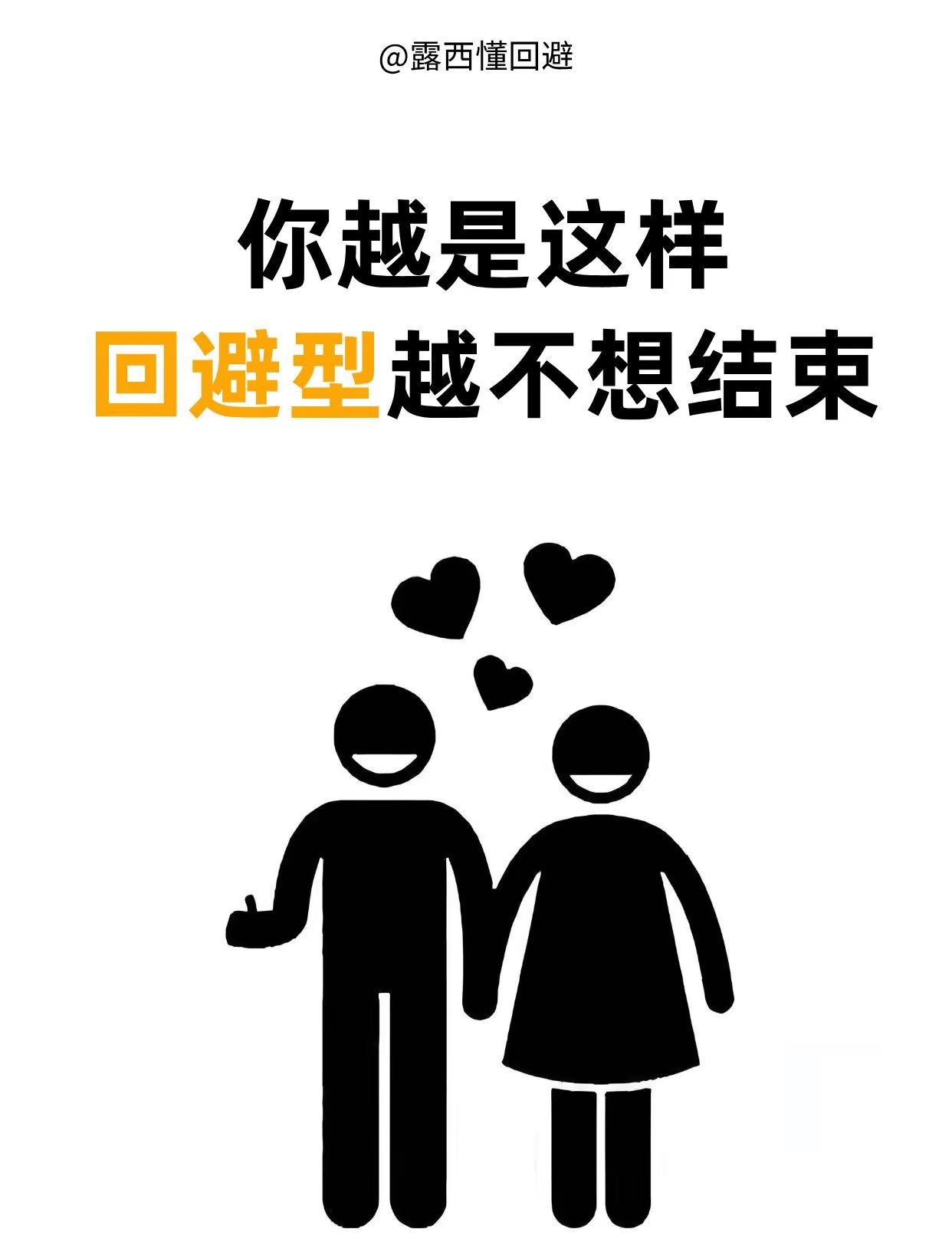 你越是这样，回避型越不想结束。跟回避型相处，很多人一急就逼问、一委屈就指责，结果