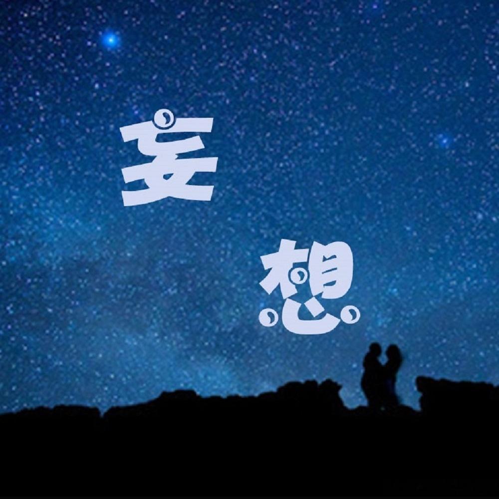 M先生正在妄想反击 