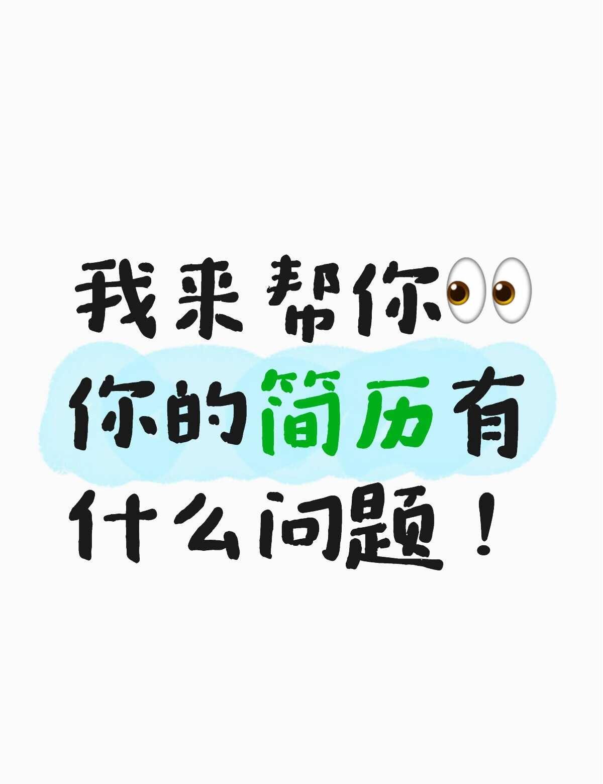 🆓帮忙👀简历
🆓可以帮忙看一下！
广州 找工作 求职季 找实习 工作推荐 