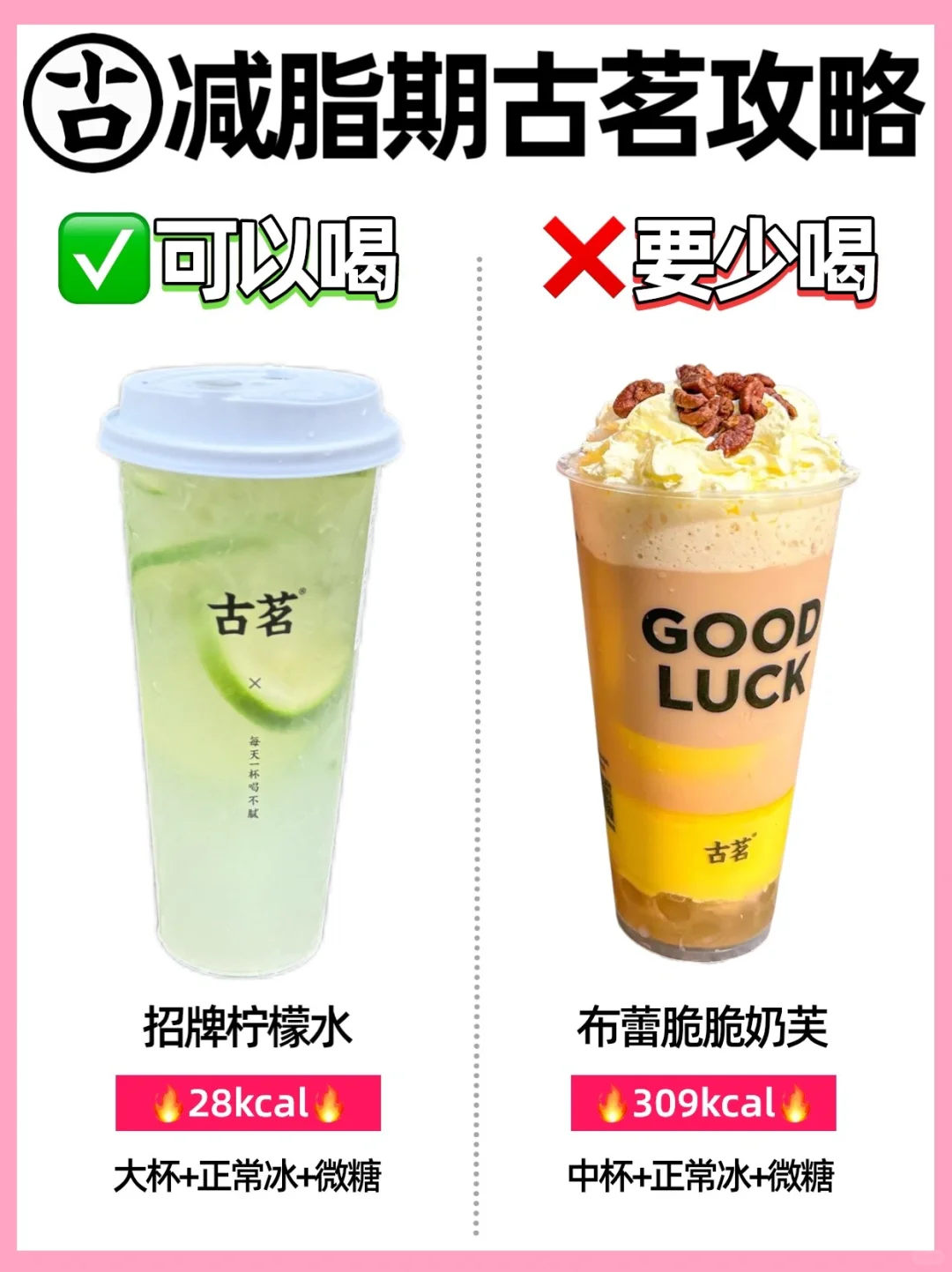 🔥减脂期古茗点单攻略‼️可以喝🆚少喝㊙️亲测