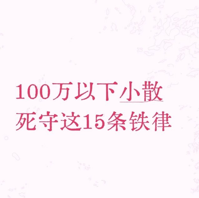 小散必看：15条炒股铁律，告别“一买就跌” 一、仓位管理（生存之本） 1. 一年