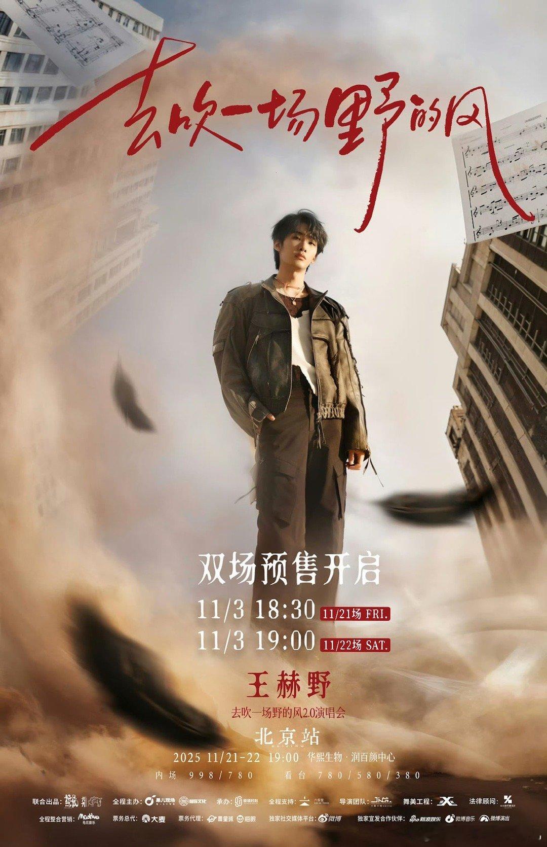 王赫野去吹一场野的风2.0演唱会 真诚永远是必杀技！北京站11.21–22连开两