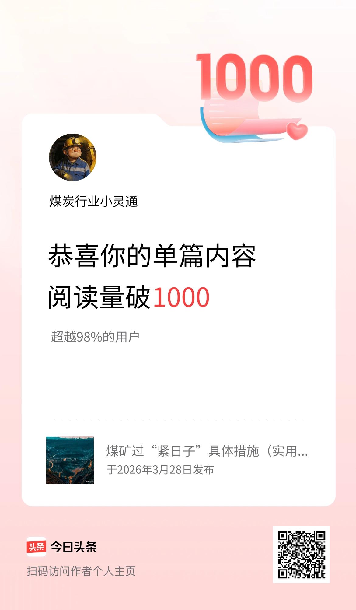 单篇内容获得阅读量破1000啦！