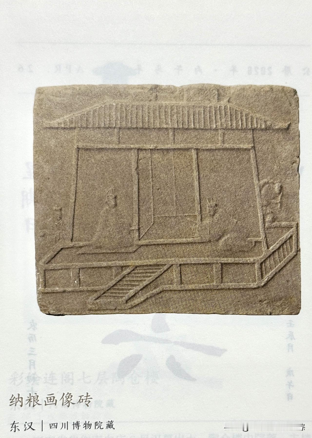 文博每日分享：纳粮画像砖，时代东汉，四川博物院藏。
四川省成都市大邑县安仁镇出土