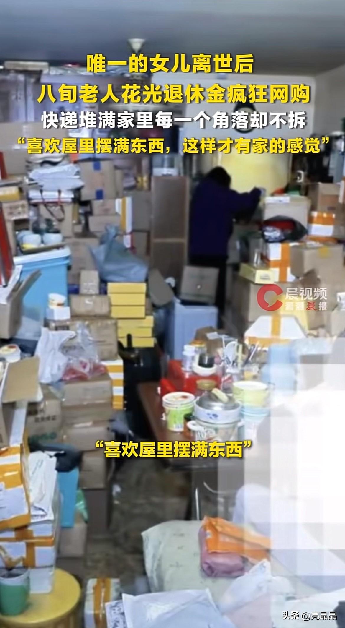 心酸！北京朝阳区，唯一的女儿去世后，80岁老母亲每月花光退休金网购，一天最多十几