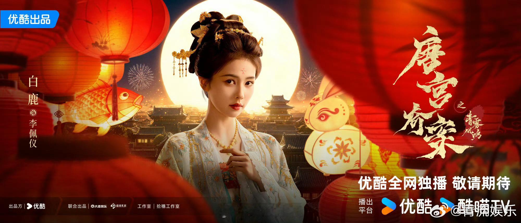 唐宫奇案烟火浮华海报 发布！唐宫春信至，与君共良辰。海报中的李佩仪与萧怀瑾 红衣