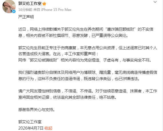 【#郭艾伦工作室声明#】近日，网络上持续散播关于郭艾伦先生在养伤期间“遭诈骗巨额