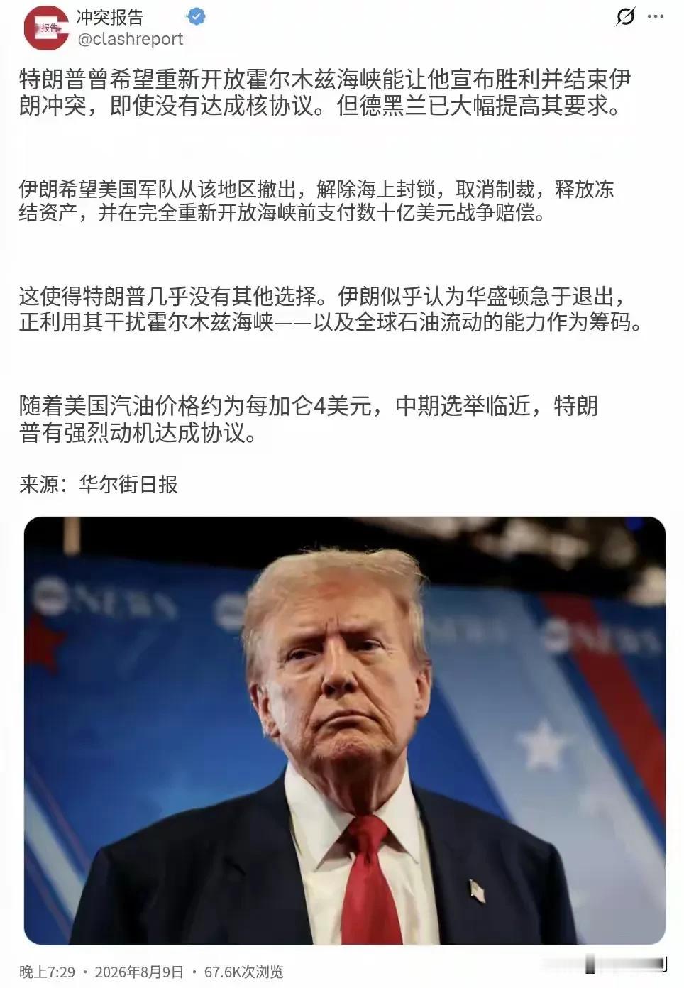 霍尔木兹谈判剧本反转：特朗普急于拿通航宣布胜利，伊朗直接把谈判门槛抬上天
Cla