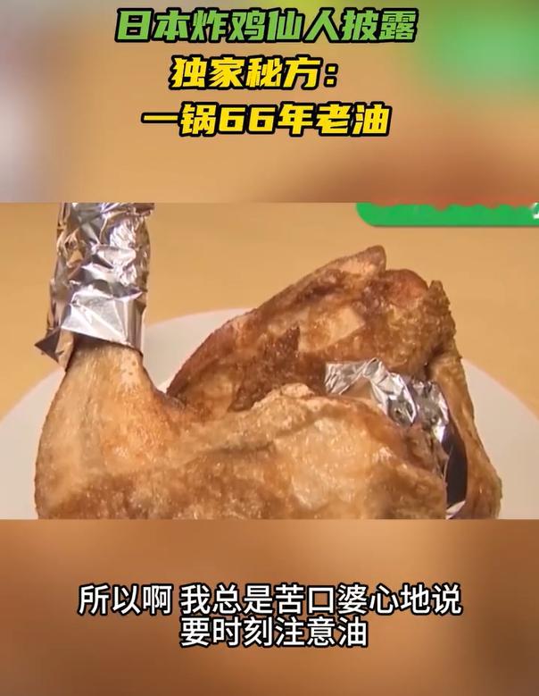 日本炸鸡店一锅油反复用66年 老油炸鸡仙人日本人不是都挺在意健康的吗？ 