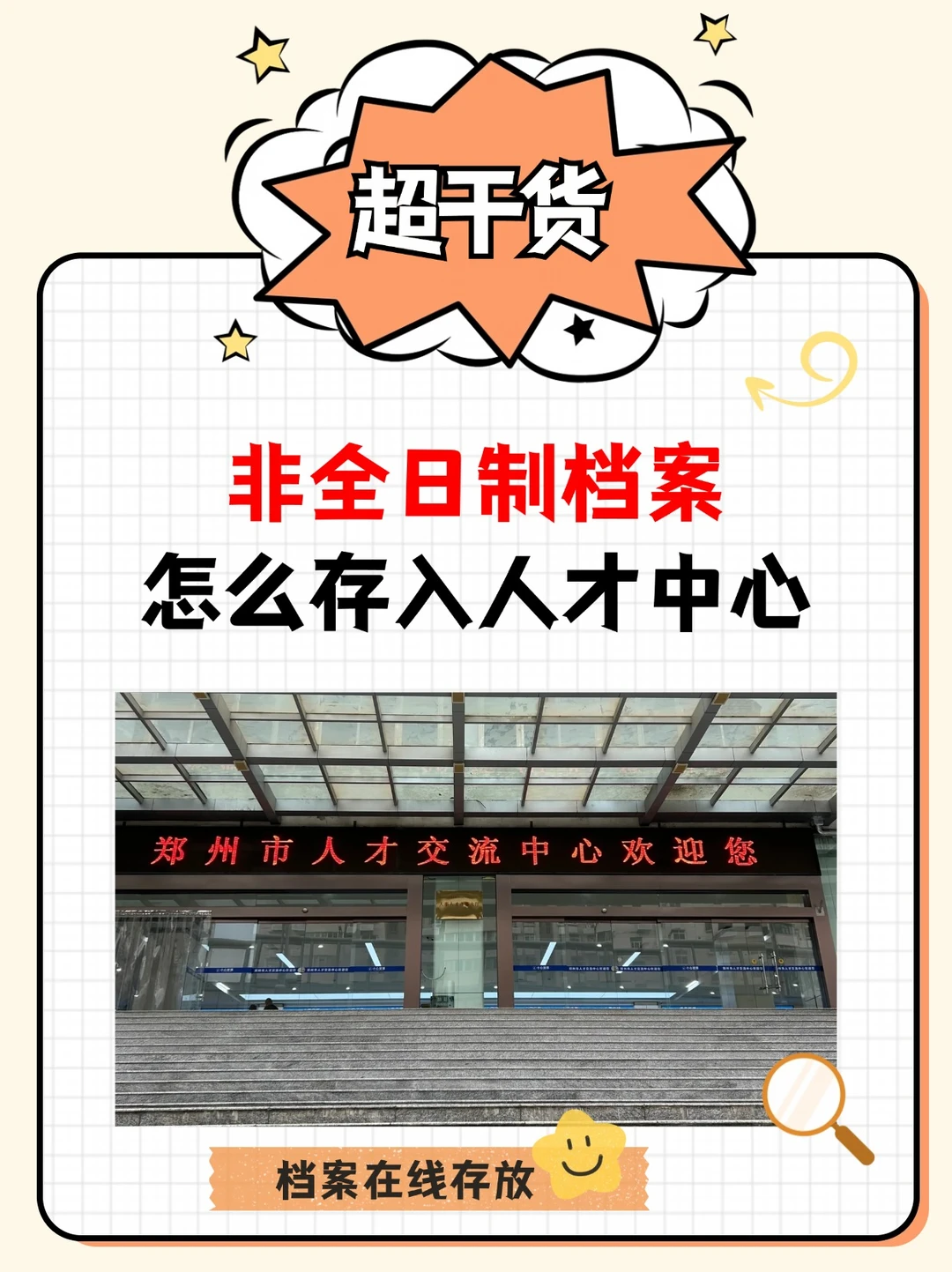 超干货！非全日制档案怎么存入人才中心
