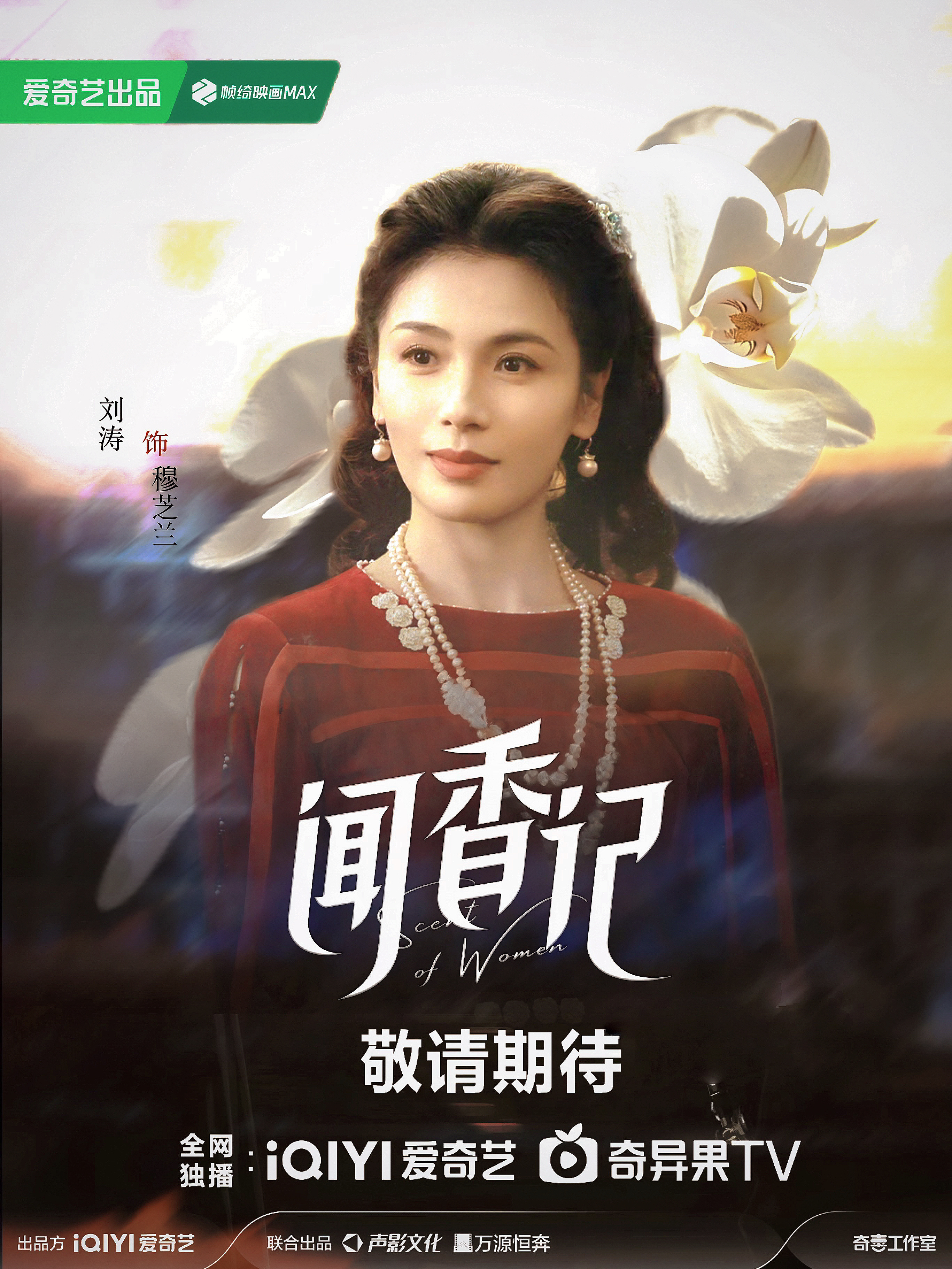 存刘涛｜闻香记 