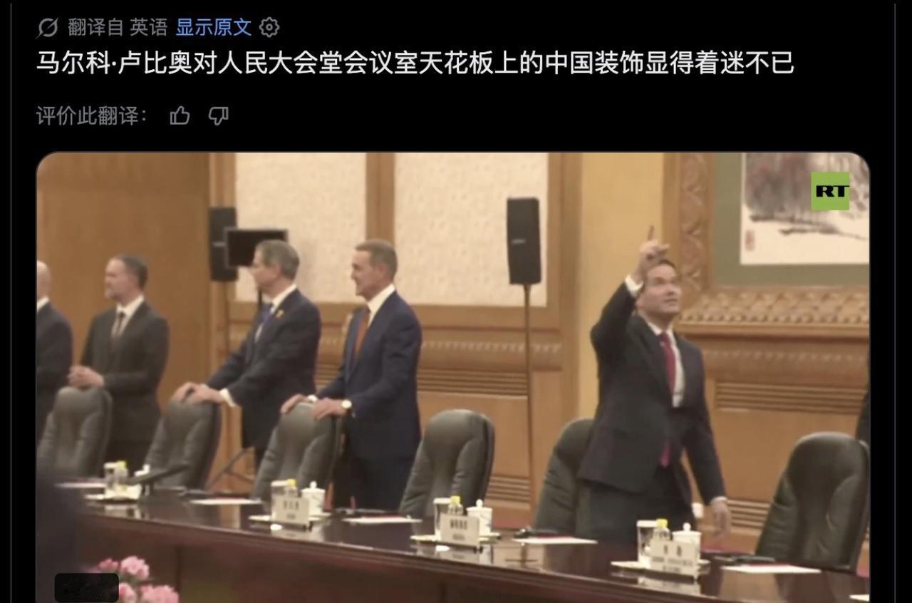 鲁比奥对我们人民大会堂的屋顶装饰格外感兴趣！

去过人民大会堂参观的人都知道，人