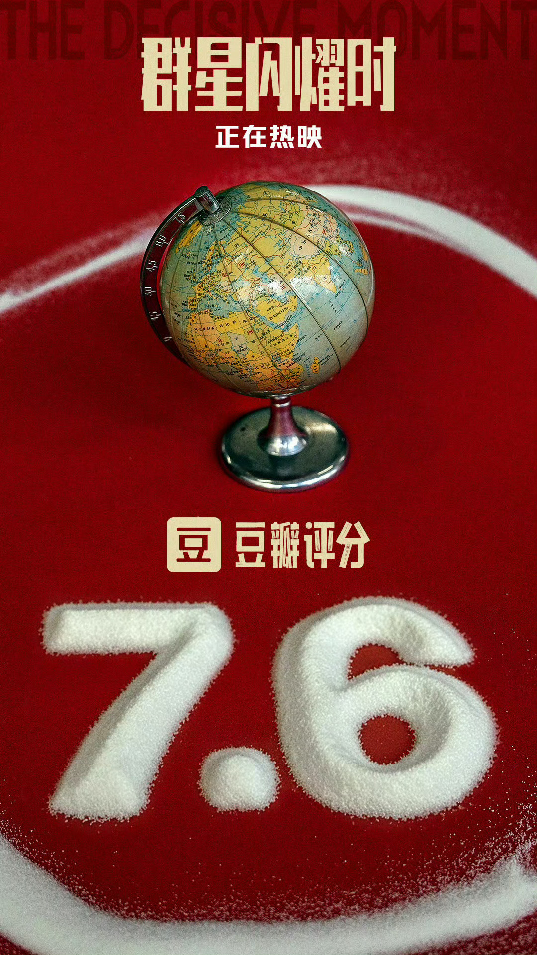 《群星闪耀时》豆瓣开分7.6 ！！！ 