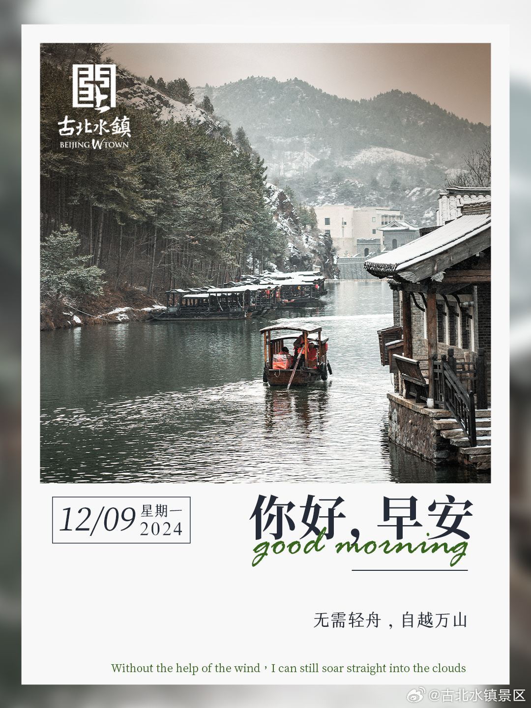 [我走了]无需轻舟，自越万山早安，宝子们~#很高兴在古北水镇认识你# #旅游景区