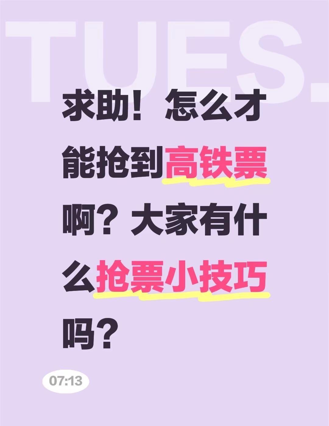 求助！怎么才能抢到高铁票啊？大家有什么抢票小技巧吗？真实生活分享官 12306抢