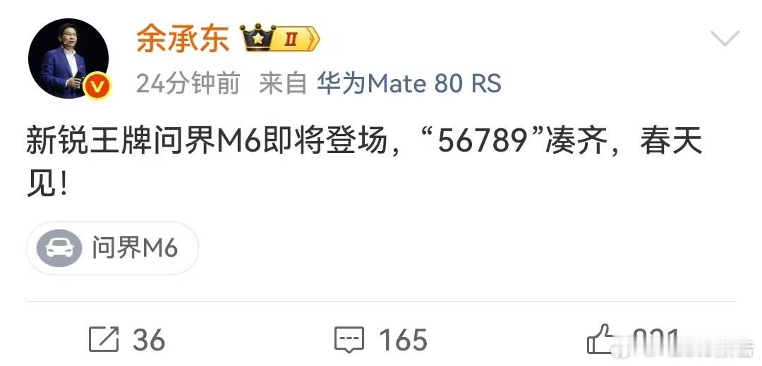 问界M6官宣春日出圈2月2日，华为余承东发布表示，问界新锐王牌M6即将登场，M5