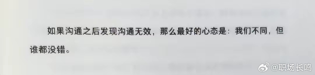 如果沟通之后发现沟通无效，那么最好的心态是：我们不同，但谁都没错。[心] 