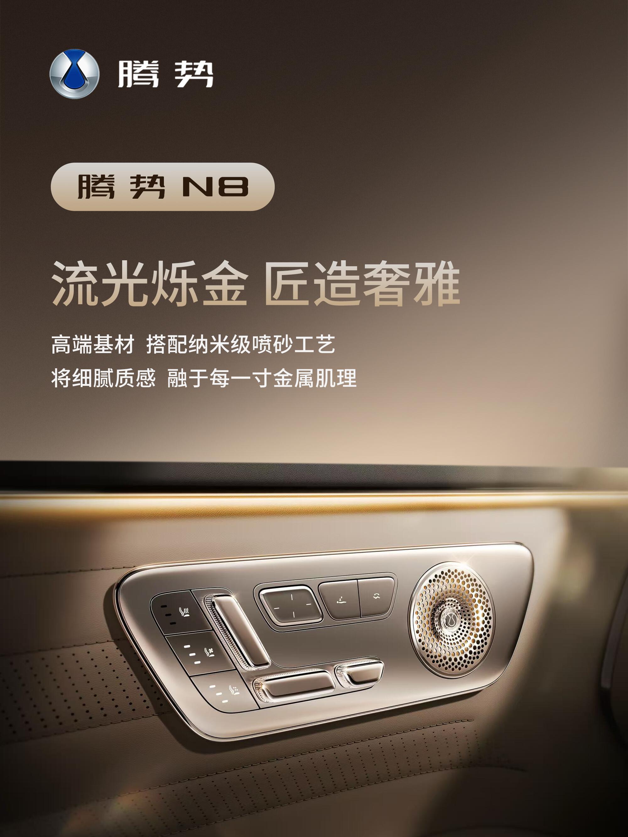 腾势N8全新内饰细节陆续揭晓，于方寸之间感受新豪华的质感。这次不再单纯拼硬件配置