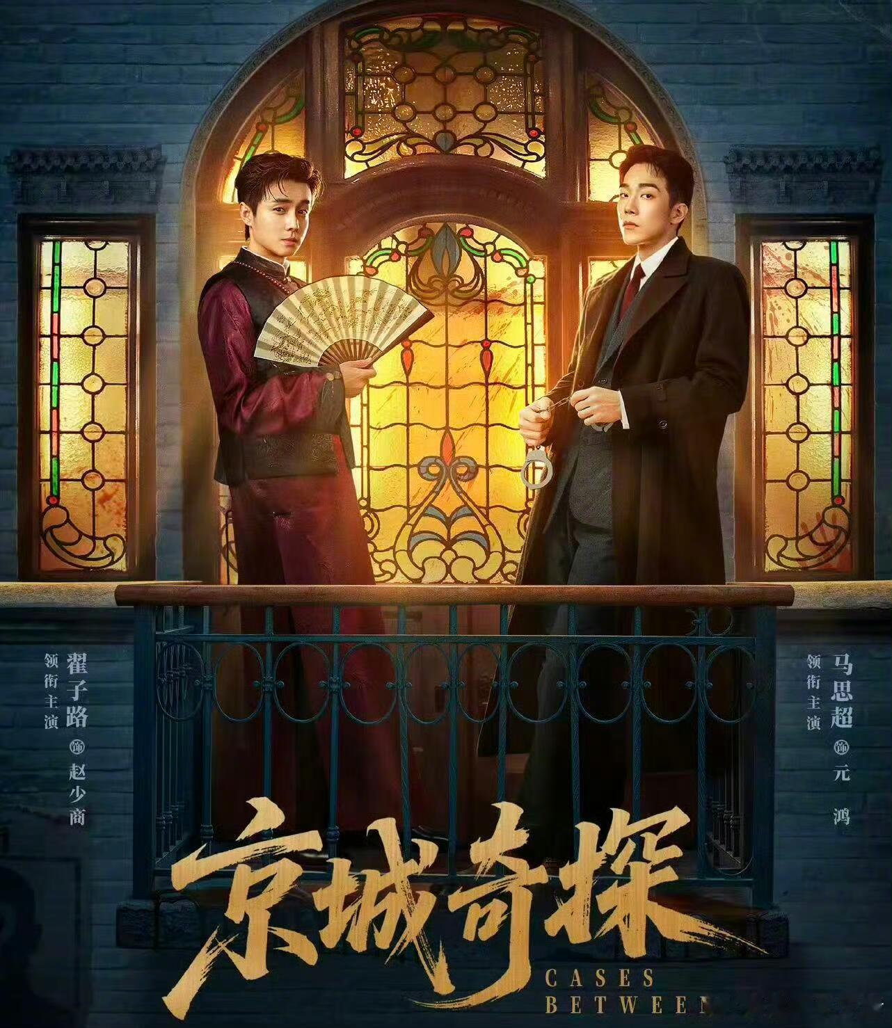 京城奇探 1-36集 大结局 