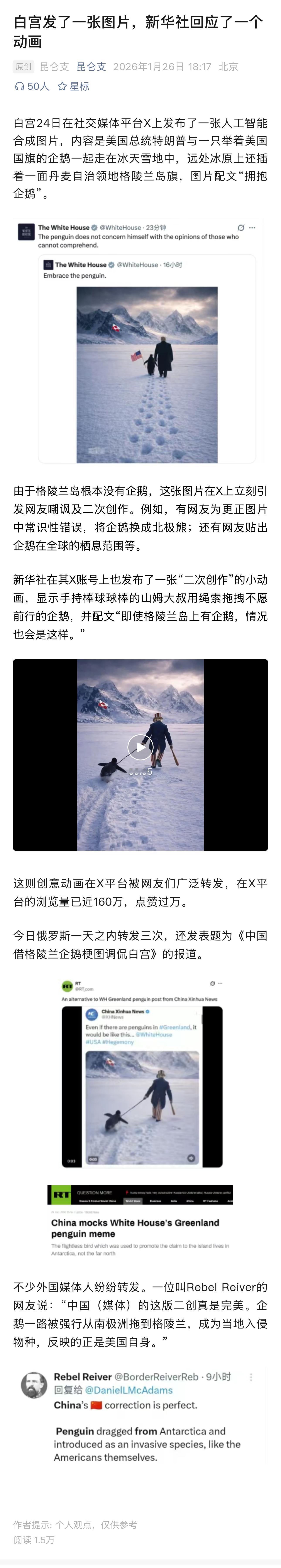 网友说：“中国（媒体）的这版二创真是完美。企鹅一路被强行从南极洲拖到格陵兰，成为