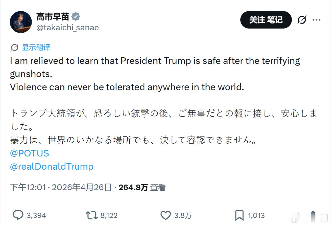 日本首相高事早苗：“得知特朗普总统在可怕的枪击事件后安然无恙，我感到松了一口气。
