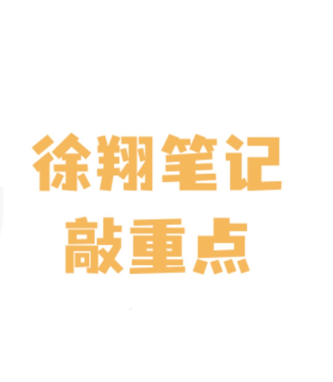 徐翔笔记：换手率里的炒股密码 在股票投资里，换手率是一个非常关键的指标，它反映了