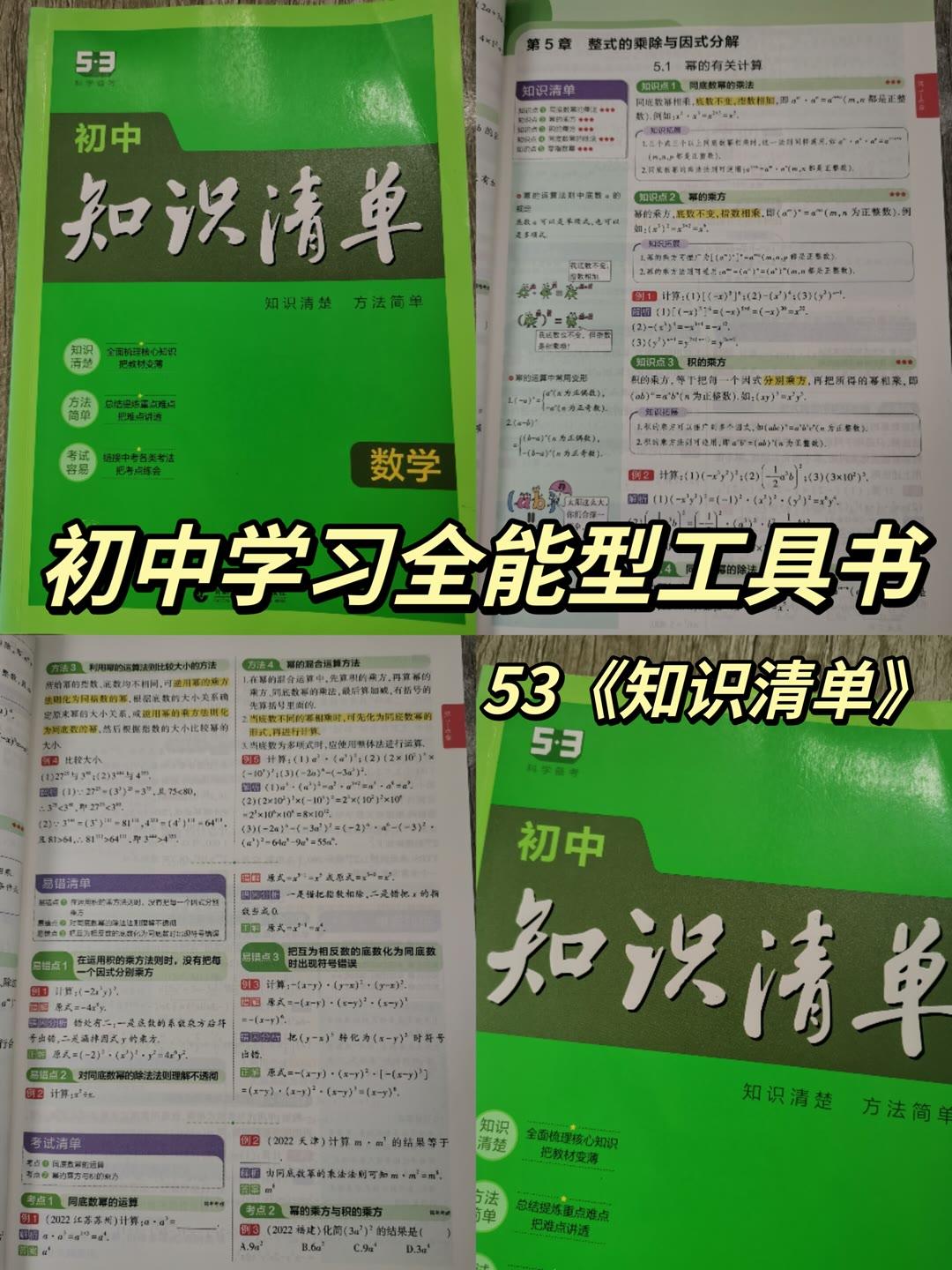 初中学习必备工具书53《知识清单》，初中各科基础知识全面梳理，详细讲解，方法技巧学习，课前预习，考试复习，平时学习查阅均可使用！全国通用，789年级可用，越早使用，越有优势！