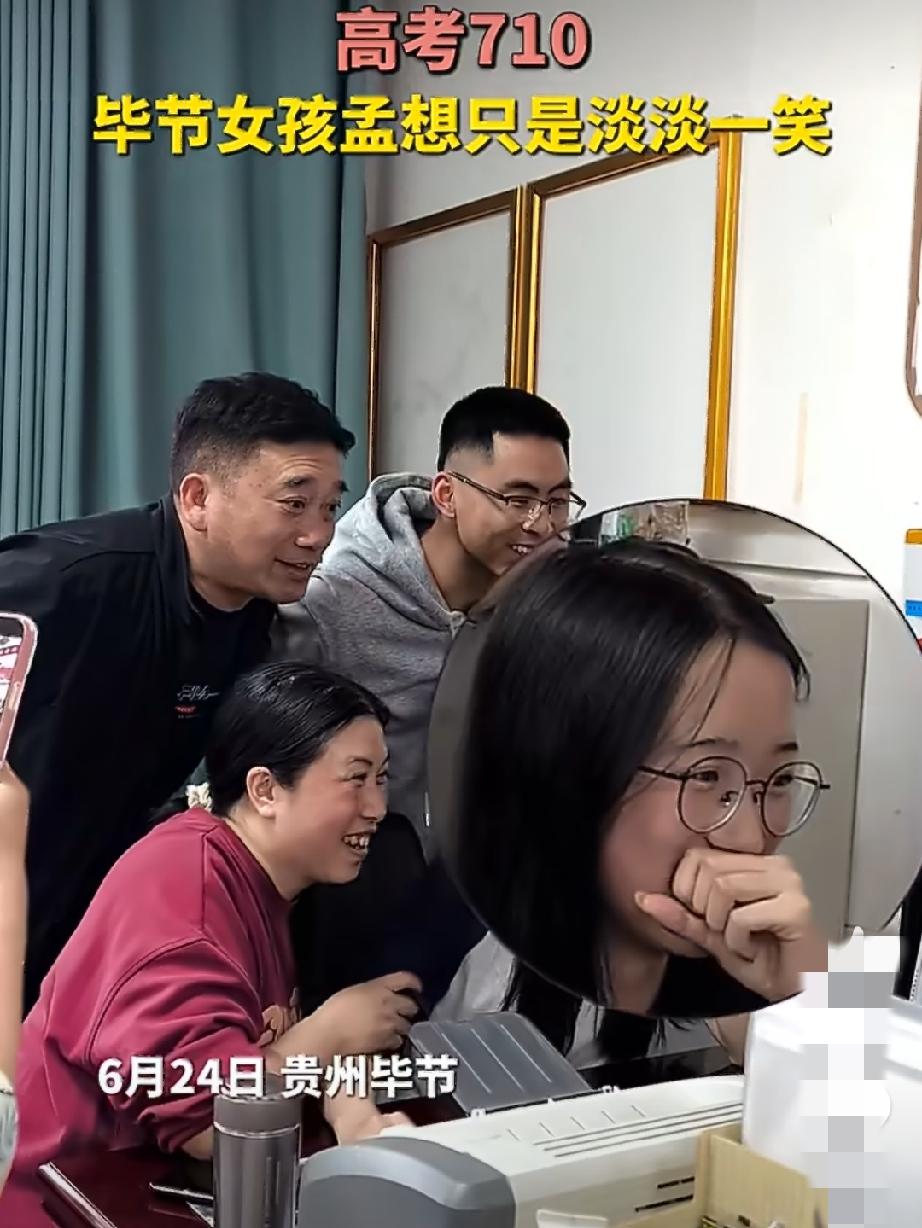 贵州毕节这位考生太牛了，考了710分，只是淡淡一笑。

查完分后，在接受采访时，