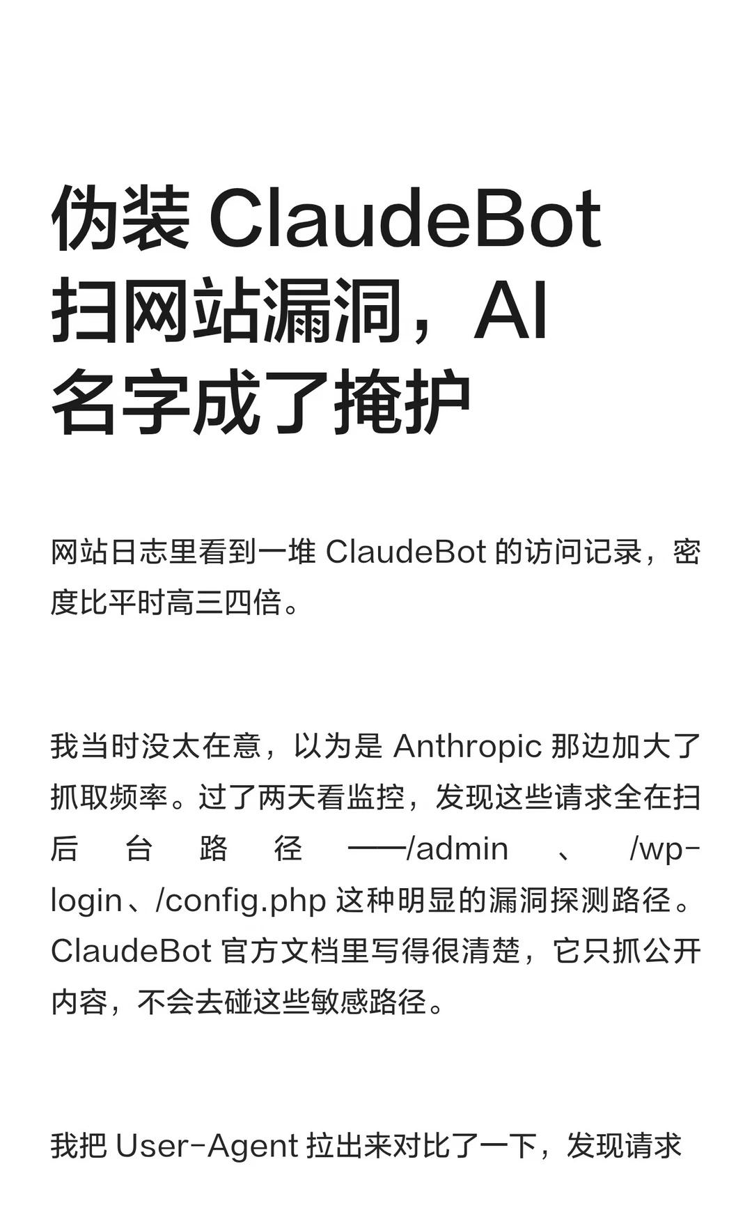 伪装 ClaudeBot扫网站漏洞，AI名字成了
网站日志里看到一堆 Claud