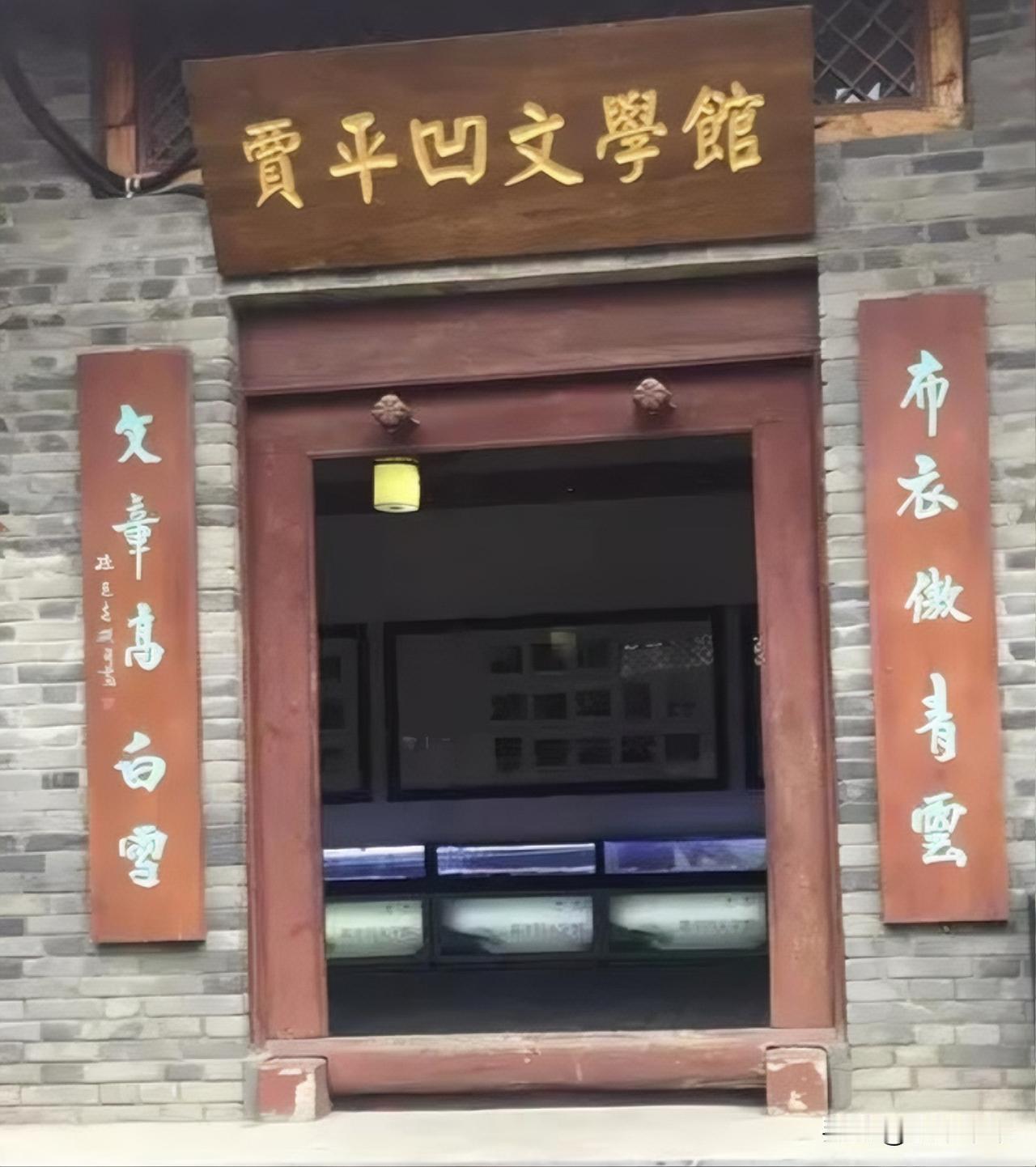 平凹文学馆大门口这个对联“布衣傲青云，文章高白雪”立意是很高远的，但只宜挂在文人