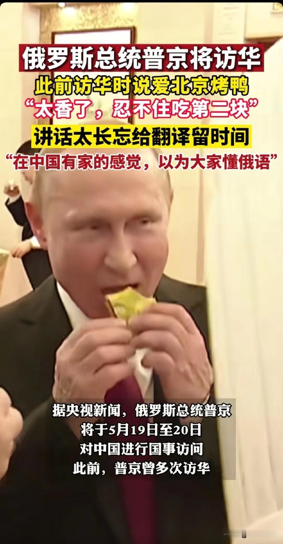 普京将于5月19日至20日来访，此前曾多次来访，在一次来访的宴会上，普京吃到北京