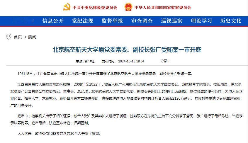 985名校北京航空航天大学原副校长张广14年受贿2120万元一案一审昨日开庭，2