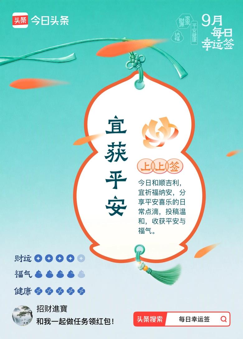 9月·每日幸运签 今天随手点进平台的幸运签活动，居然直接抽中了上上签，宜获平安。