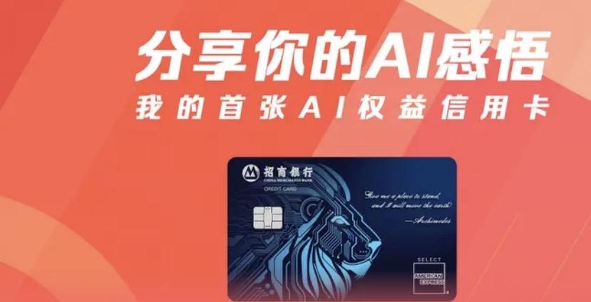 在信用卡市场同质化严重的当下，招商银行推出的“运通工程师信用卡”以“首张AI权益